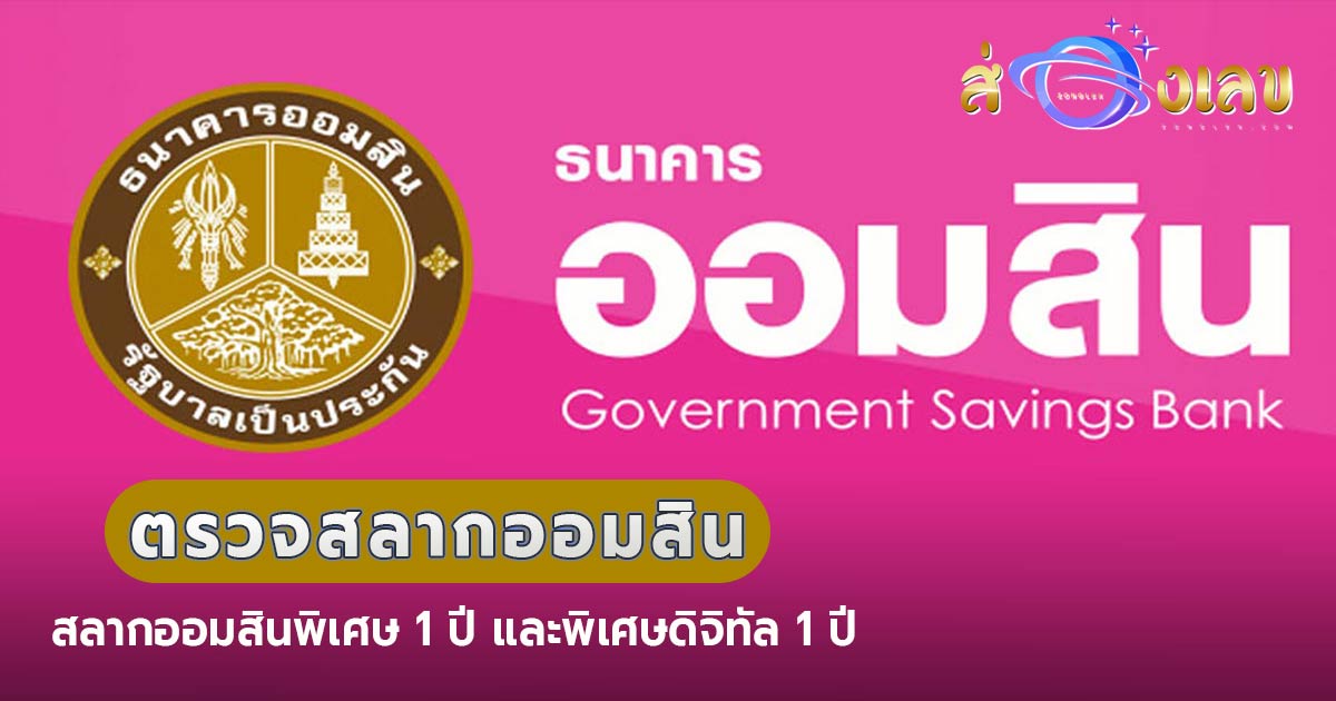 ตรวจสลากออมสินเพิ่ม1ปี