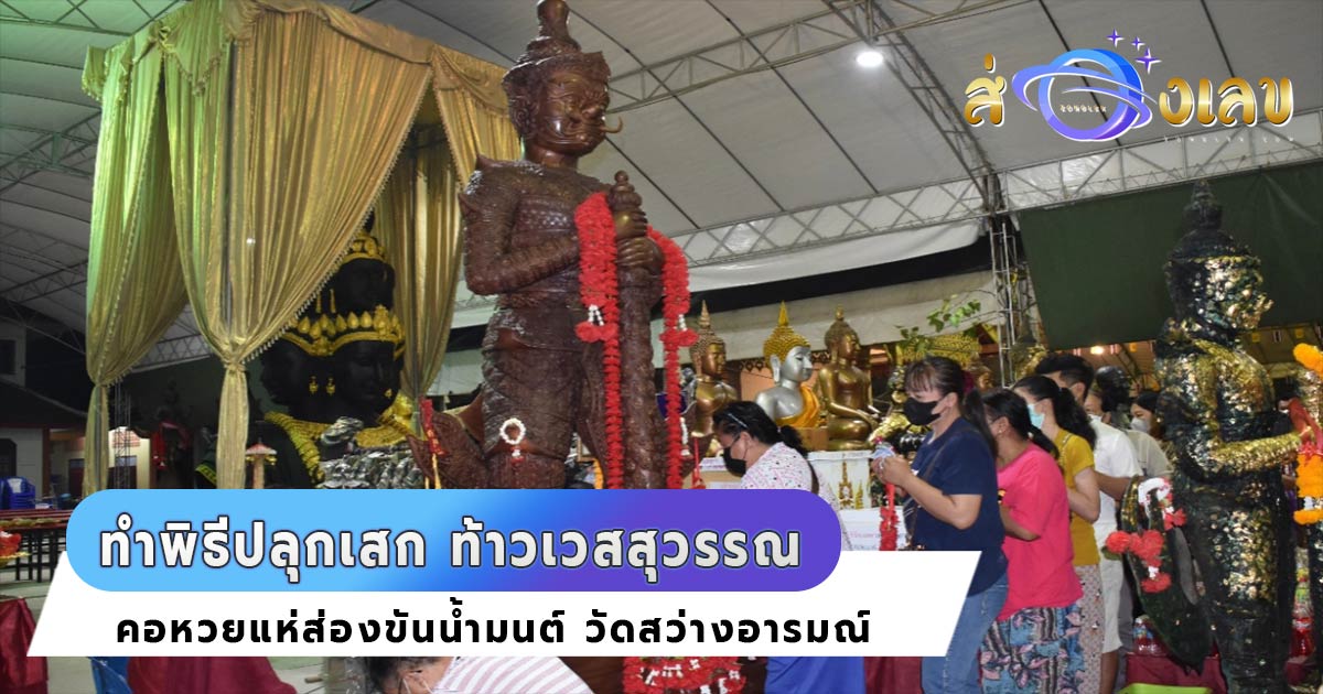 หวยเด็ดงวดนี้ 16/9/65 วัดสว่างอารมณ์ ทำพิธีปลุกเสก ท้าวเวสสุวรรณ