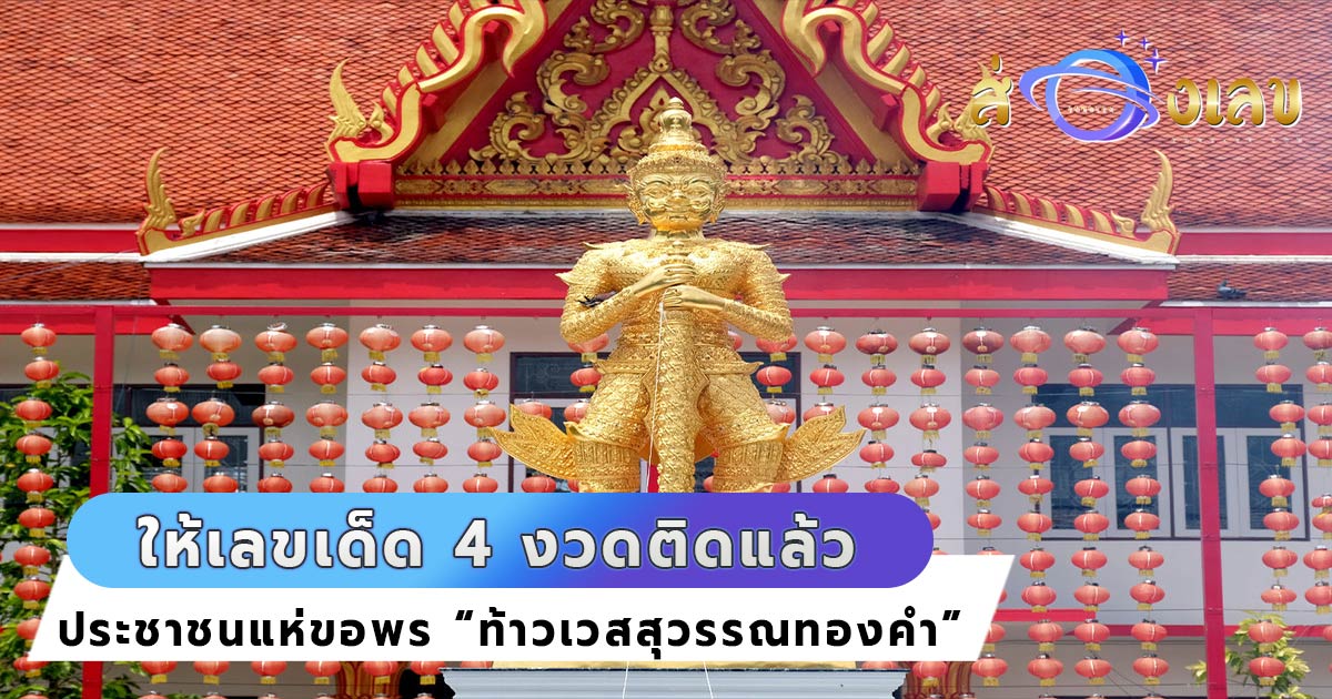 ท้าวเวสสุวรรณ วัดพังม่วง ให้ เลขเด็ด ถูกรางวัลมาแล้ว 4 งวดติด!