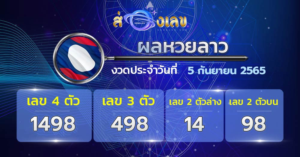 ตรวจหวยลาววันที่ 5/9/65