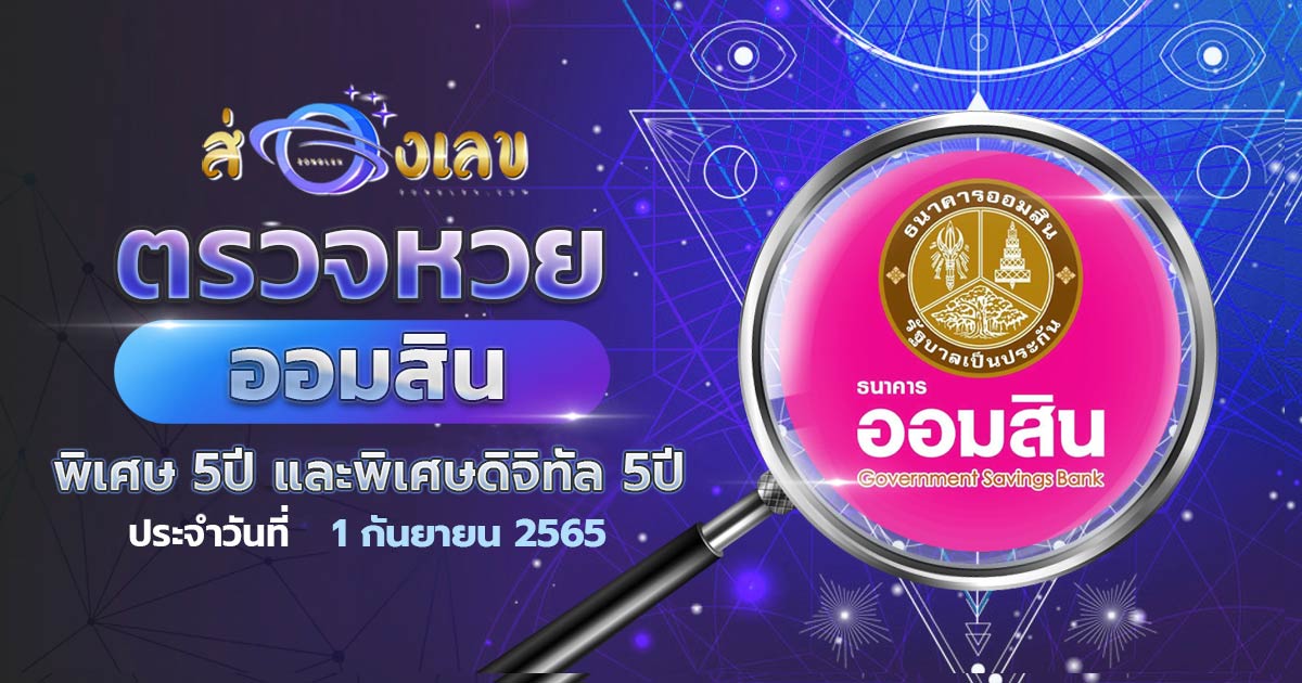 ผลหวยออมสิน 1/9/65 พิเศษ 5 ปี ตรวจหวย สลากออมสิน