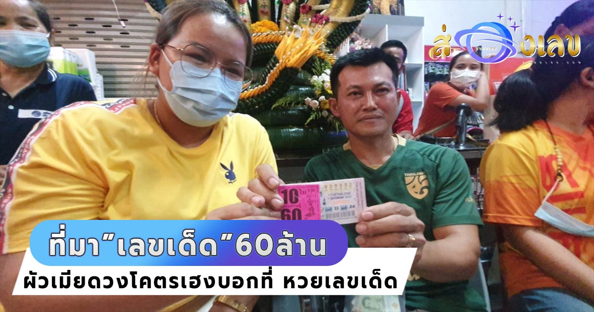 ผัวเมียดวงซุปเปอร์เฮง รับเละ 60 ล้าน! 2 ผัวเมียดวงเฮง เฉลยที่มา เลขเด็ด