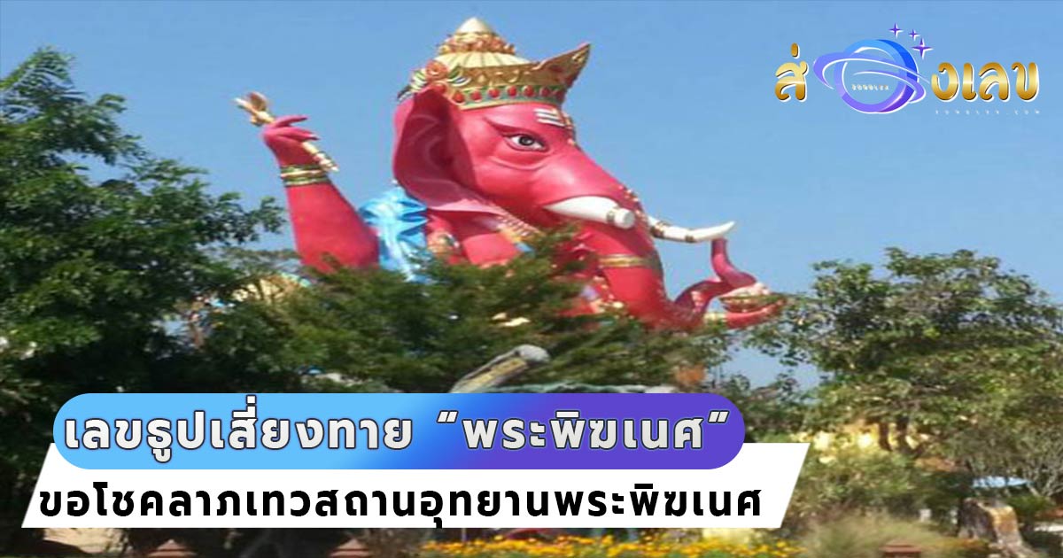 หวยเด็ดงวดนี้ เลขธูปเสี่ยงทาย พระพิฆเนศ ลุ้นโชค 1/10/65