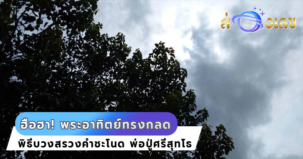 หวยคำชะโนด 1/10/65 สุดฮือฮา! อาทิตย์ทรงกลดขณะ อ.ลักษณ์ ทำพิธี