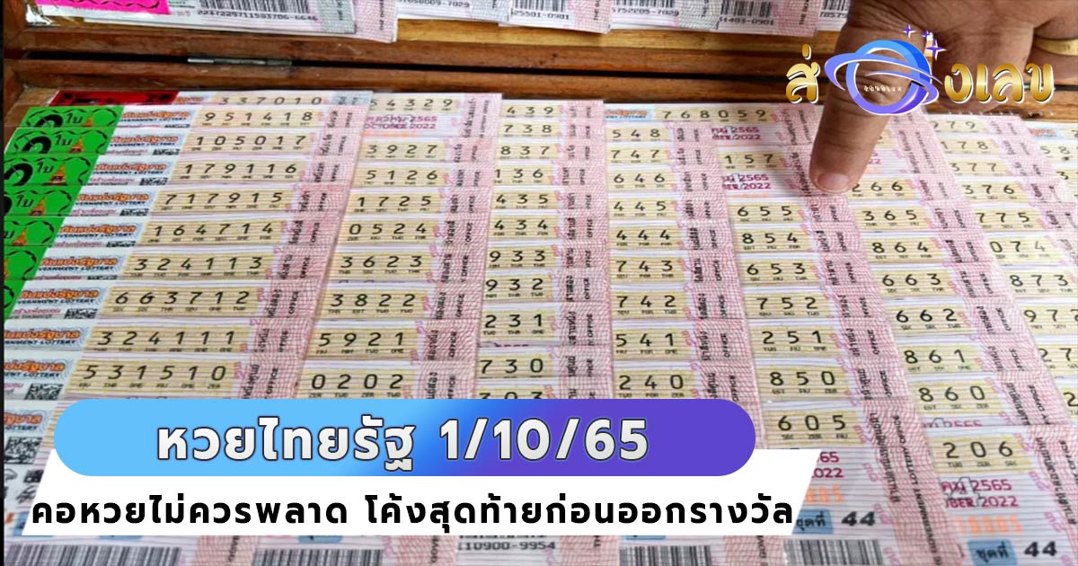 หวยไทยรัฐ 1/10/65 มาแล้ว! อย่ารอช้ารีบส่องด่วน เลขเด็ดงวดนี้