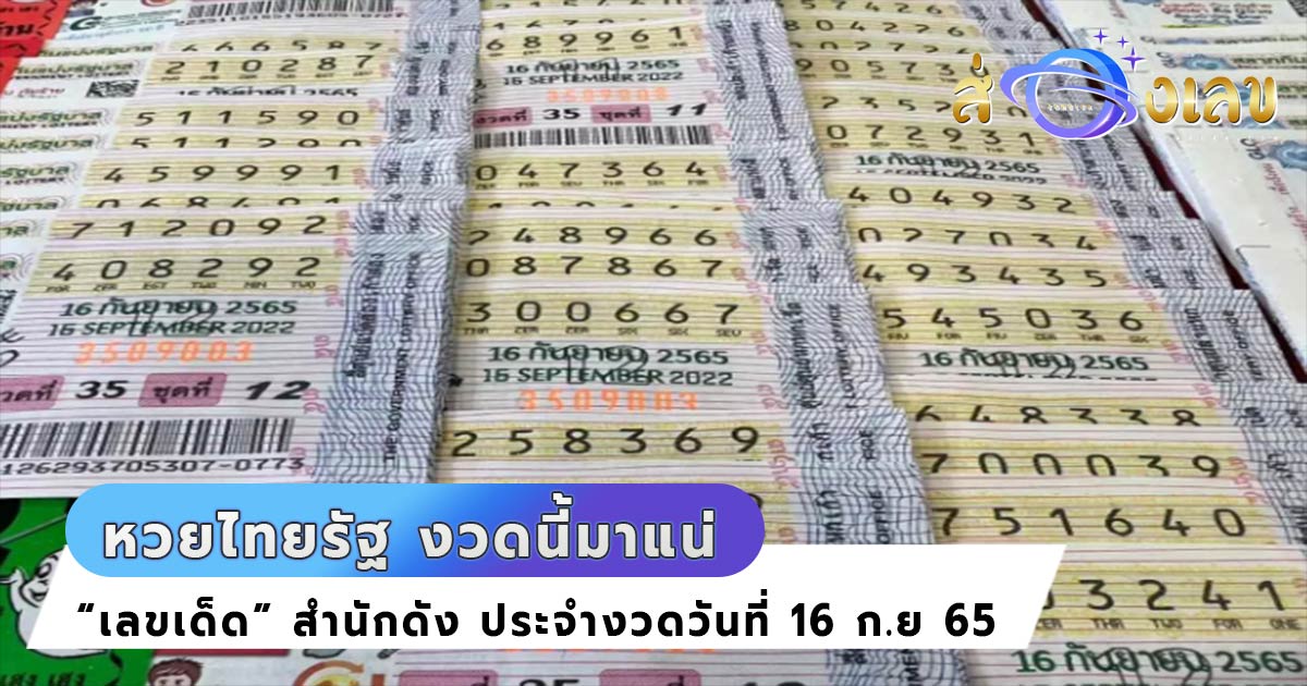 หวยไทยรัฐ 16/9/65 มาแล้ว! อย่ารอช้ารีบส่องด่วน เลขเด็ดงวดนี้