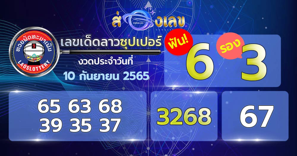 เลขเด็ดหวยลาวซุปเปอร์ 10/9/65