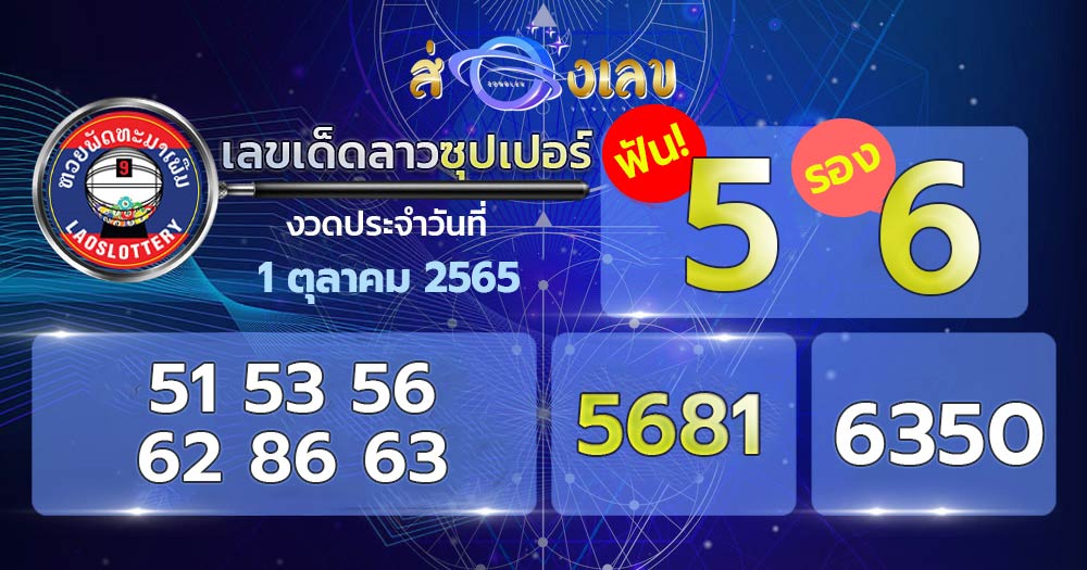 เลขเด็ดหวยลาวซุปเปอร์ 1/10/65