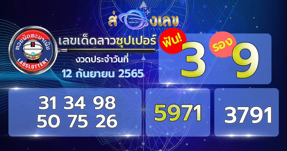 เลขเด็ดหวยลาวซุปเปอร์ 12/9/65