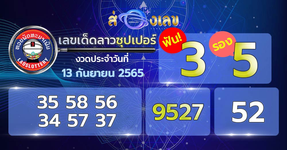 เลขเด็ดหวยลาวซุปเปอร์ 13/9/65