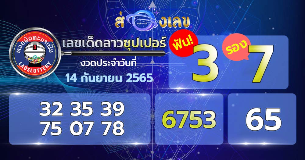 เลขเด็ดหวยลาวซุปเปอร์ 14/9/65