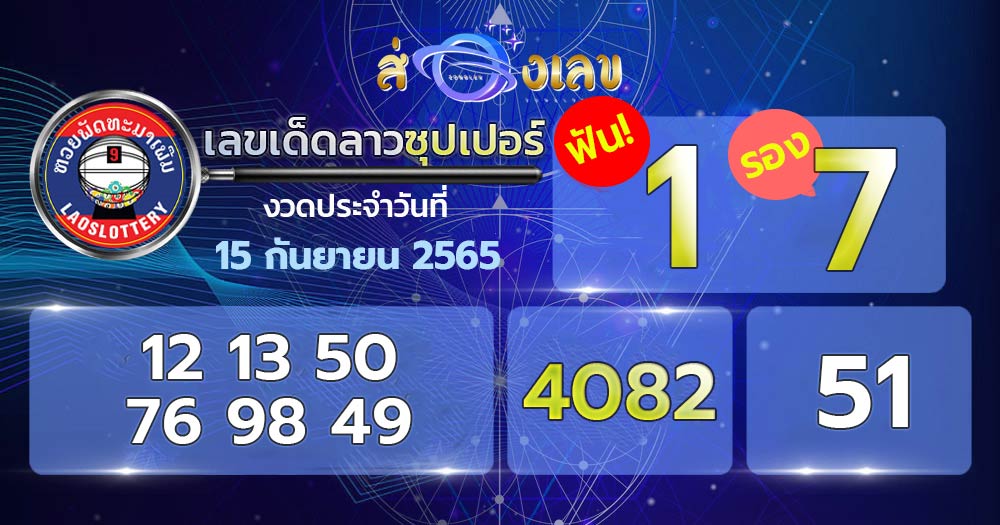 เลขเด็ดหวยลาวซุปเปอร์ 15/9/65