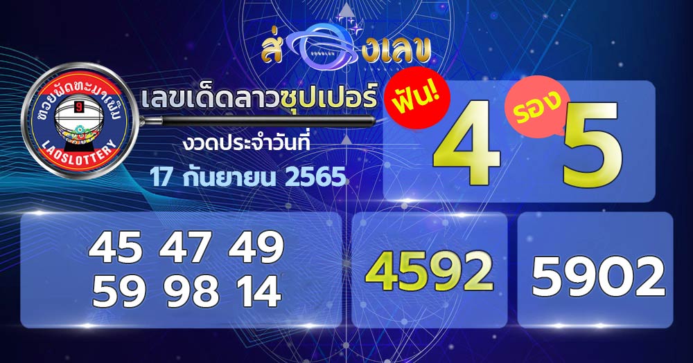 เลขเด็ดหวยลาวซุปเปอร์ 17/9/65