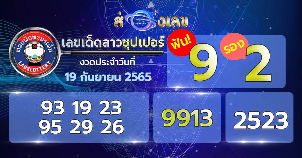 เลขเด็ดหวยลาวซุปเปอร์ 19/9/65