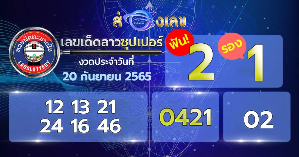 เลขเด็ดหวยลาวซุปเปอร์ 20/9/65