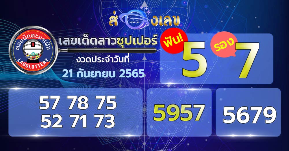 เลขเด็ดหวยลาวซุปเปอร์ 21/9/65