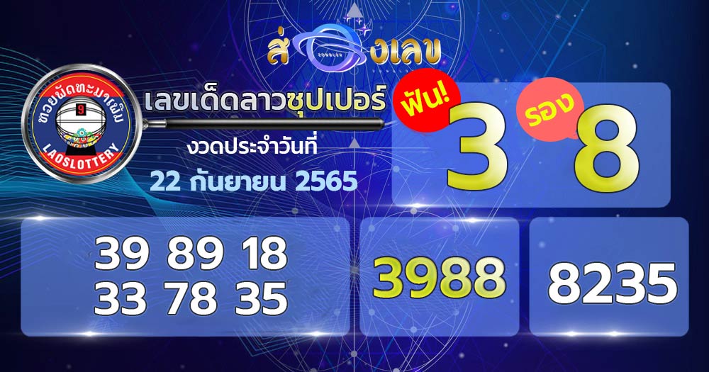 เลขเด็ดหวยลาวซุปเปอร์ 22/9/65