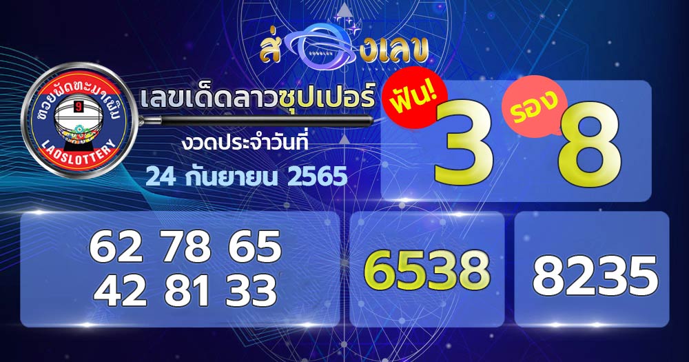 เลขเด็ดหวยลาวซุปเปอร์ 24/9/65