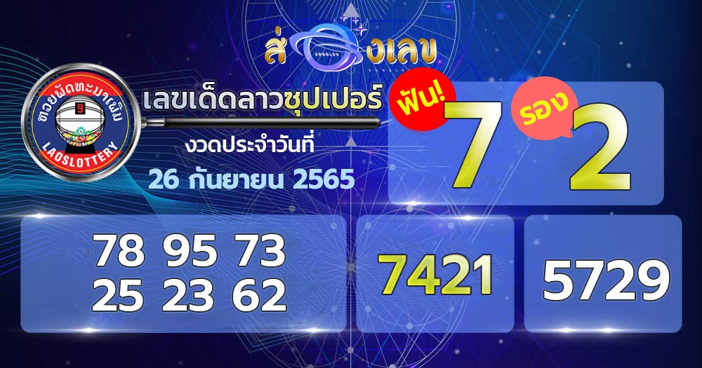 เลขเด็ดหวยลาวซุปเปอร์ 26/9/65