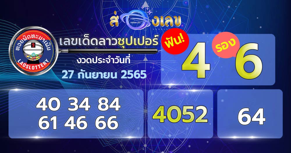 เลขเด็ดหวยลาวซุปเปอร์ 27/9/65