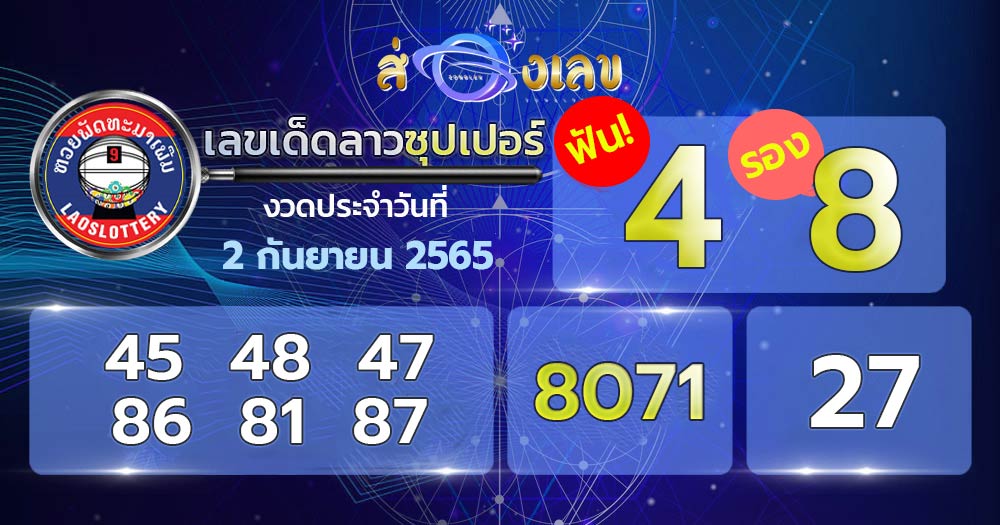 เลขเด็ดหวยลาวซุปเปอร์ 2/9/65