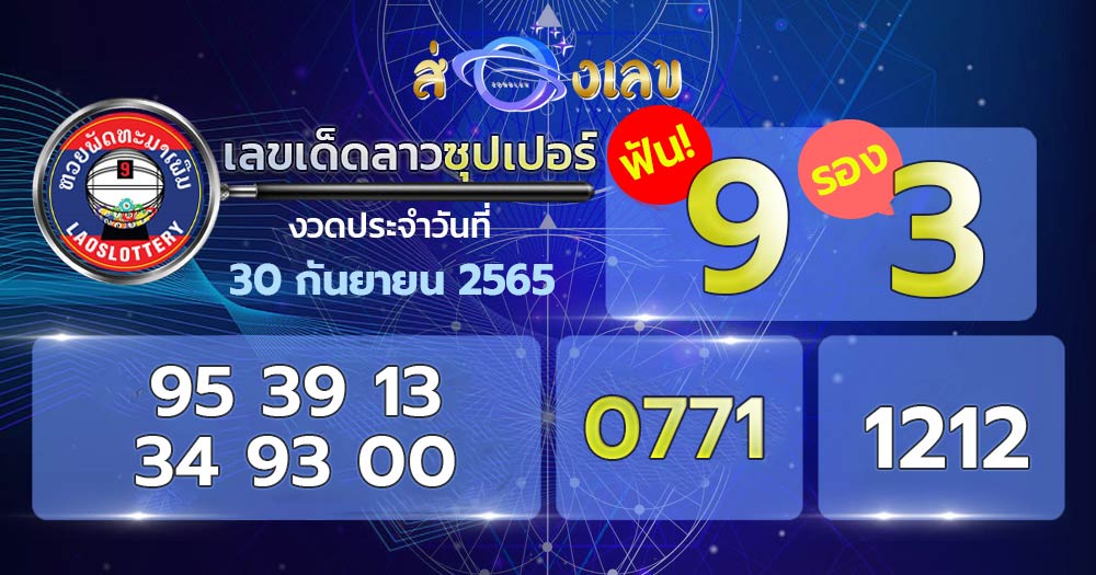 เลขเด็ดหวยลาวซุปเปอร์ 30/9/65