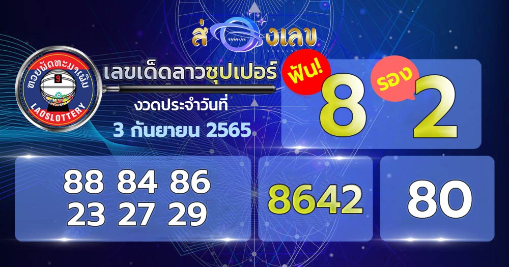 เลขเด็ดหวยลาวซุปเปอร์ 3/9/65