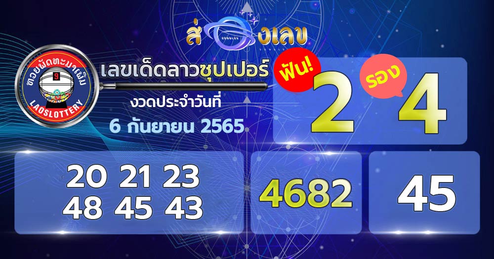 เลขเด็ดหวยลาวซุปเปอร์ 6/9/65