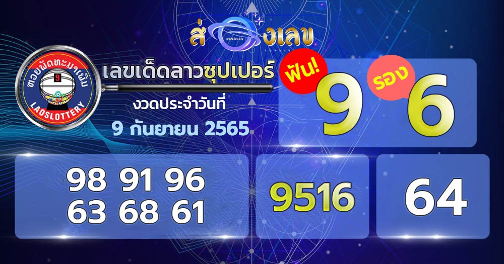 เลขเด็ดหวยลาวซุปเปอร์ 9/9/65