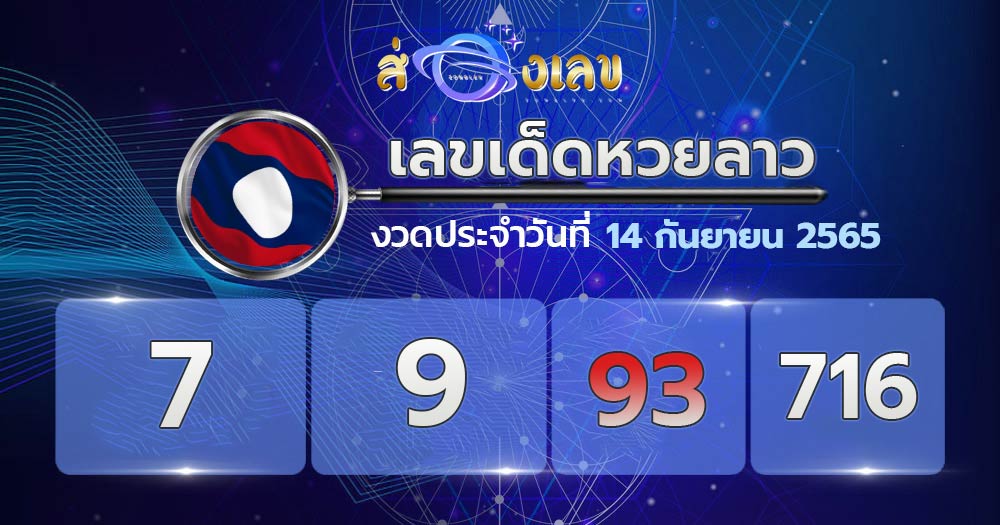 เลขเด็ดหวยลาว 14/9/65