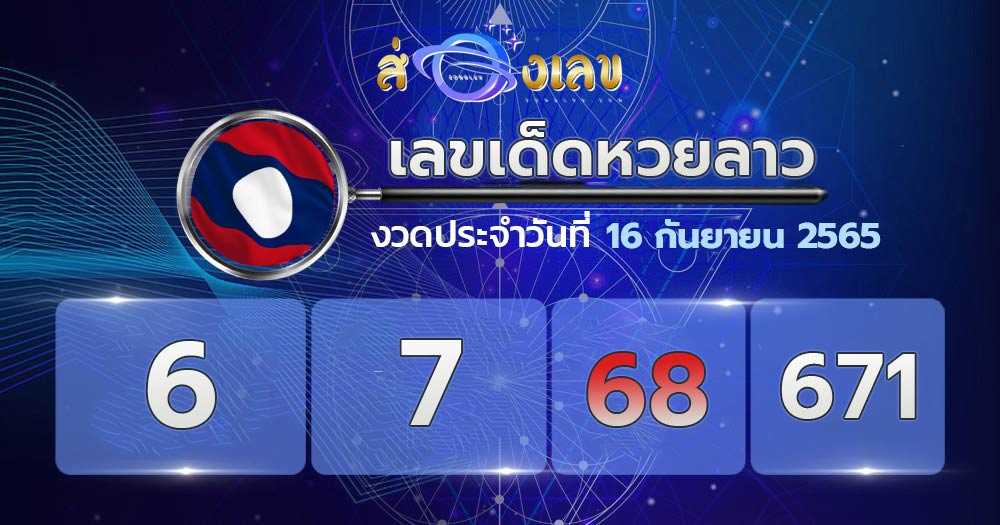 เลขเด็ดหวยลาว 16/9/65