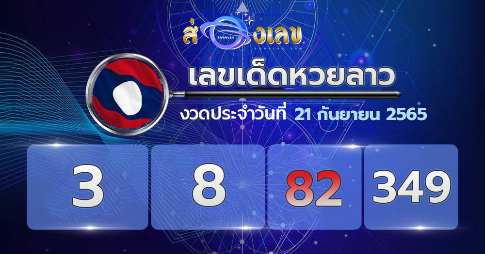 เลขเด็ดหวยลาว 21/9/65