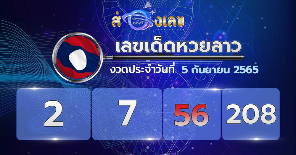 เลขเด็ดหวยลาว 5/9/65