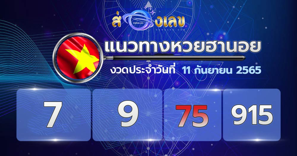 แนวทางหวยฮานอย 11/9/65