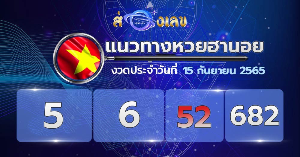 แนวทางหวยฮานอย 15/9/65