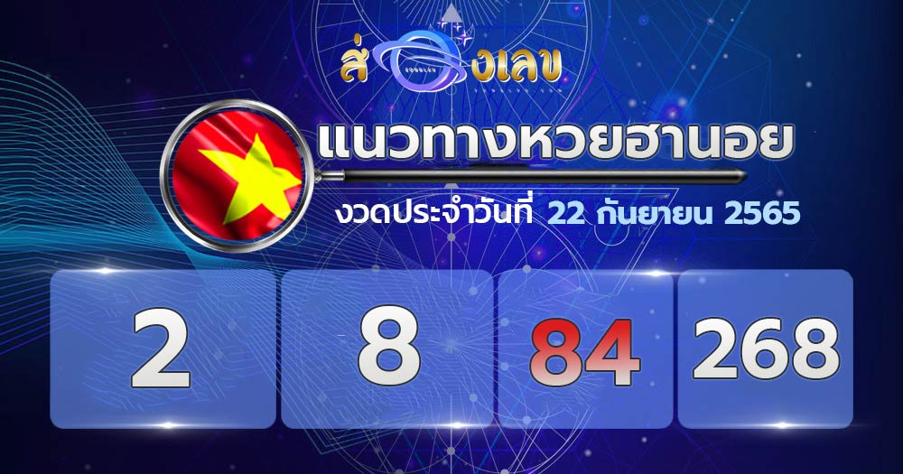 แนวทางหวยฮานอย 22/9/65