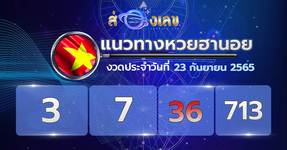 แนวทางหวยฮานอย 23/9/65