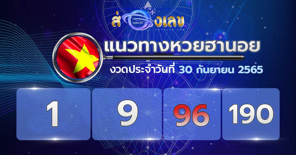 แนวทางหวยฮานอย 30/9/65