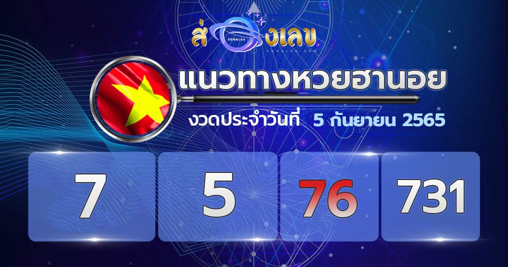 แนวทางหวยฮานอย 5/9/65