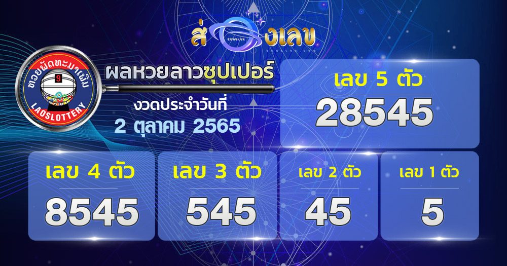 ตรวจหวยลาวซุปเปอร์ 2/10/65