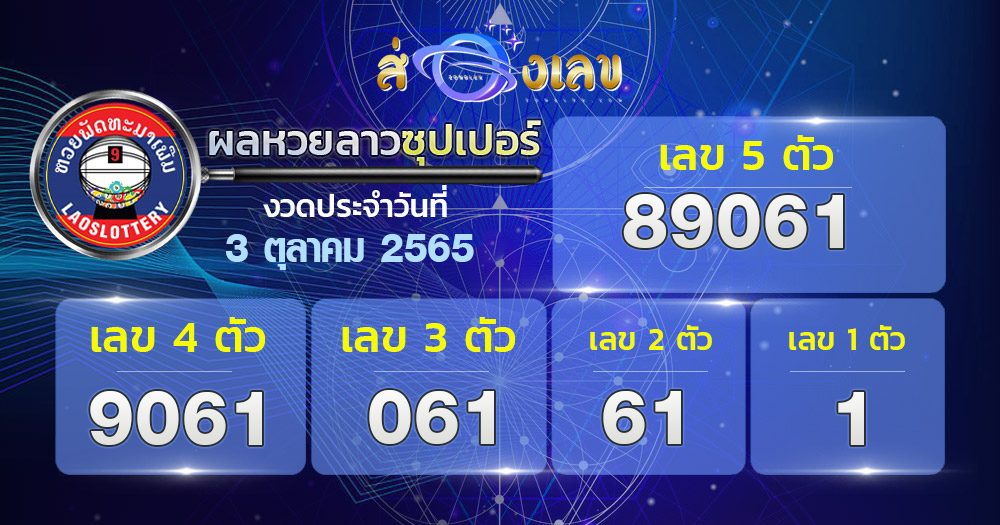 ตรวจหวยลาวซุปเปอร์ 3/10/65