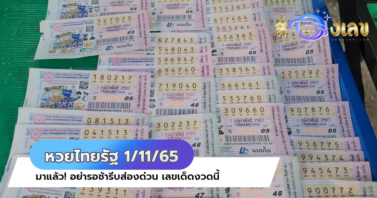 หวยไทยรัฐ 1/11/65 มาแล้ว! อย่ารอช้ารีบส่องด่วน เลขเด็ดงวดนี้