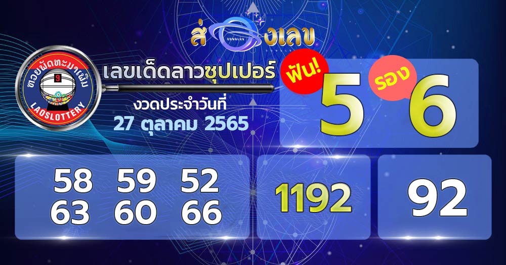 เลขเด็ดลาวซุปเปอร์