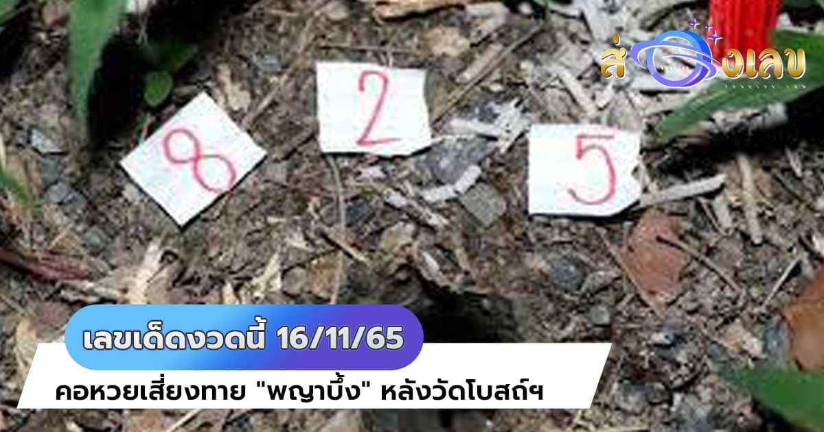 เลขเด็ดงวดนี้ 16/11/65 คอหวยเสี่ยงทาย “พญาบึ้ง” หลังวัดโบสถ์ฯ