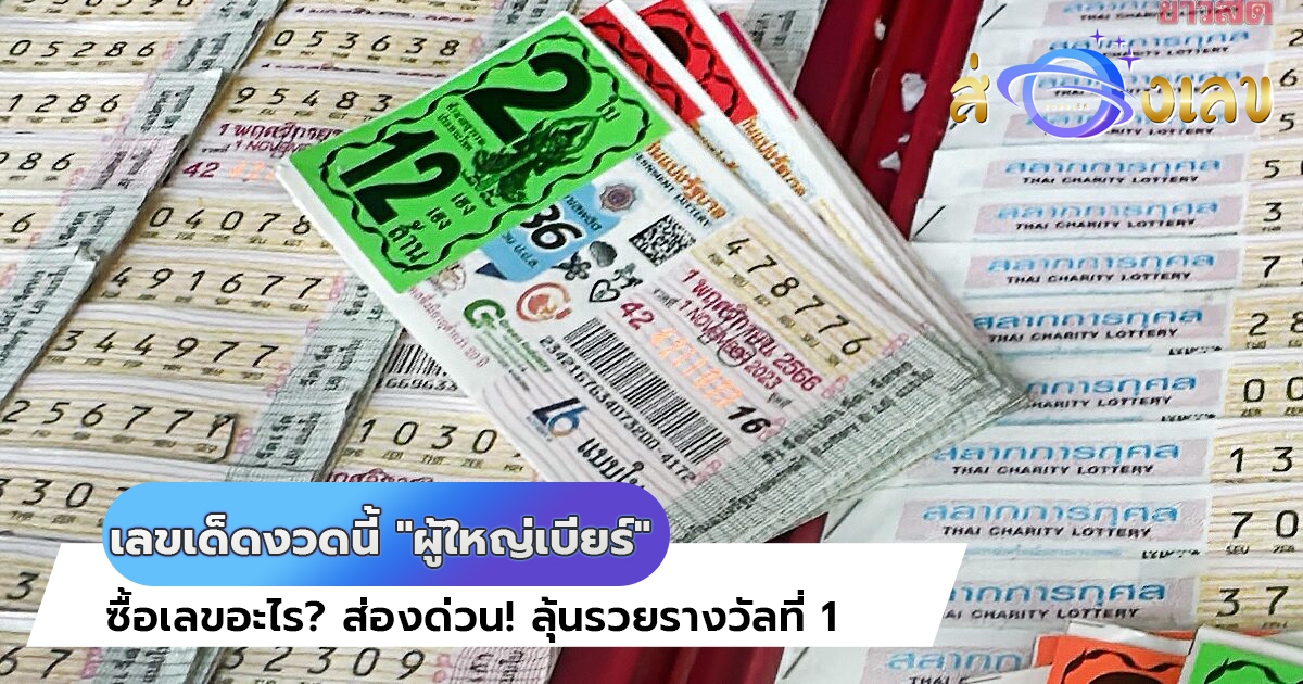 เลขเด็ดงวดนี้ “ผู้ใหญ่เบียร์” ซื้อเลขอะไร? ส่องด่วน! ลุ้นรวยรางวัลที่ 1