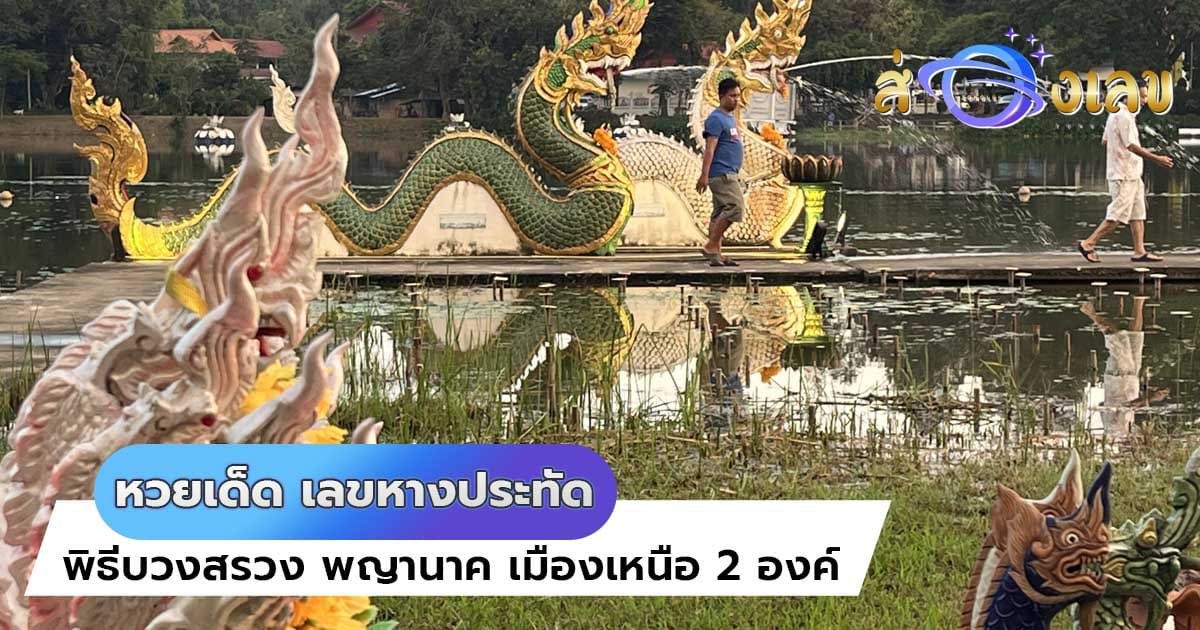 หวยเด็ด เลขหางประทัด พิธีบวงสรวง พญานาค เมืองเหนือ 2 องค์