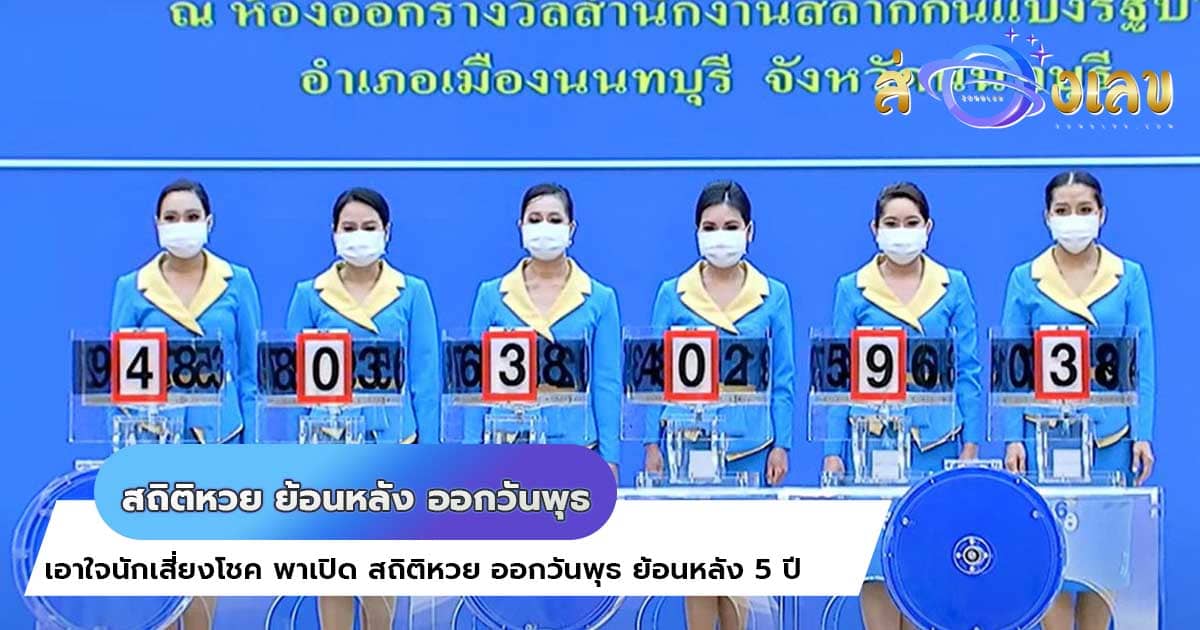 สถิติหวย ย้อนหลัง ออกวันพุธ 5ปีล่าสุด เลขเด็ด เลขดัง เพียบ!