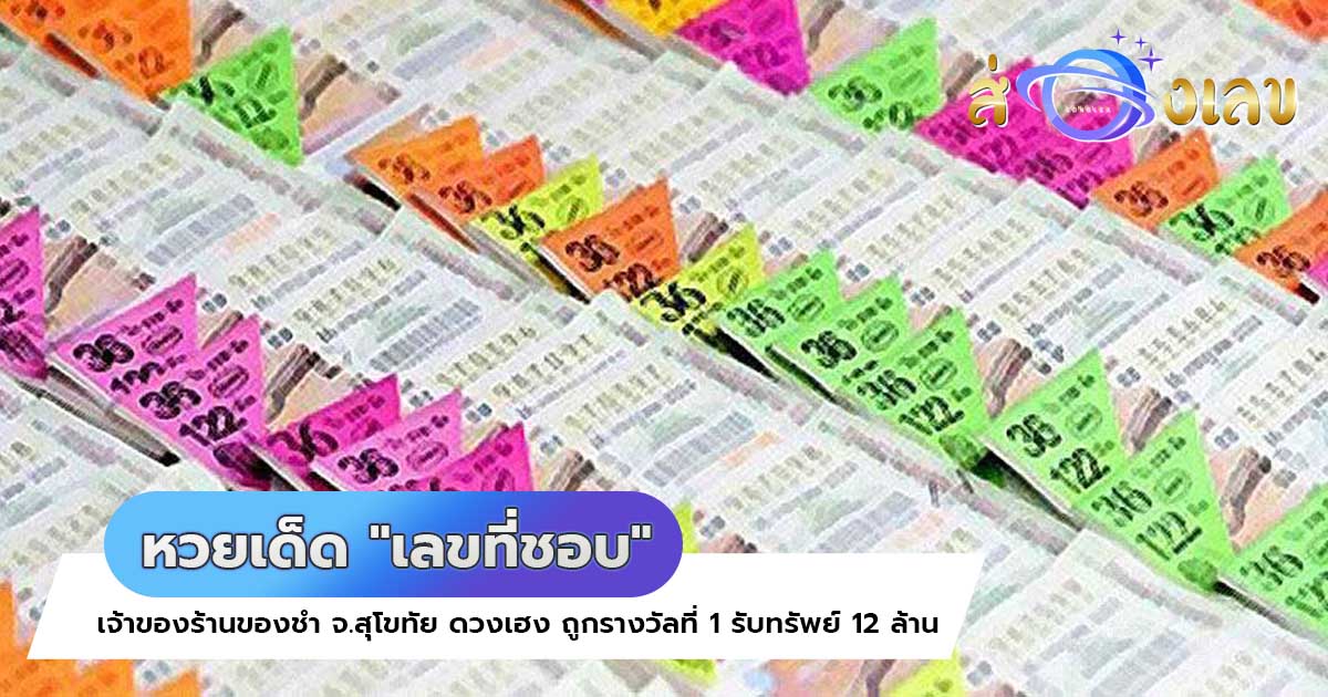 หวยเด็ด “เลขที่ชอบ” เข้าวิน! เจ้าของร้านของชำ ถูกหวย รางวัลที่ 1