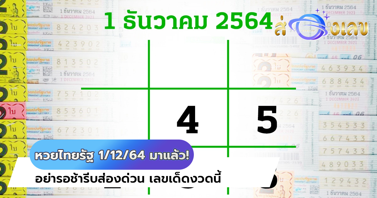 หวยไทยรัฐ 1/12/64 มาแล้ว! อย่ารอช้ารีบส่องด่วน เลขเด็ดงวดนี้