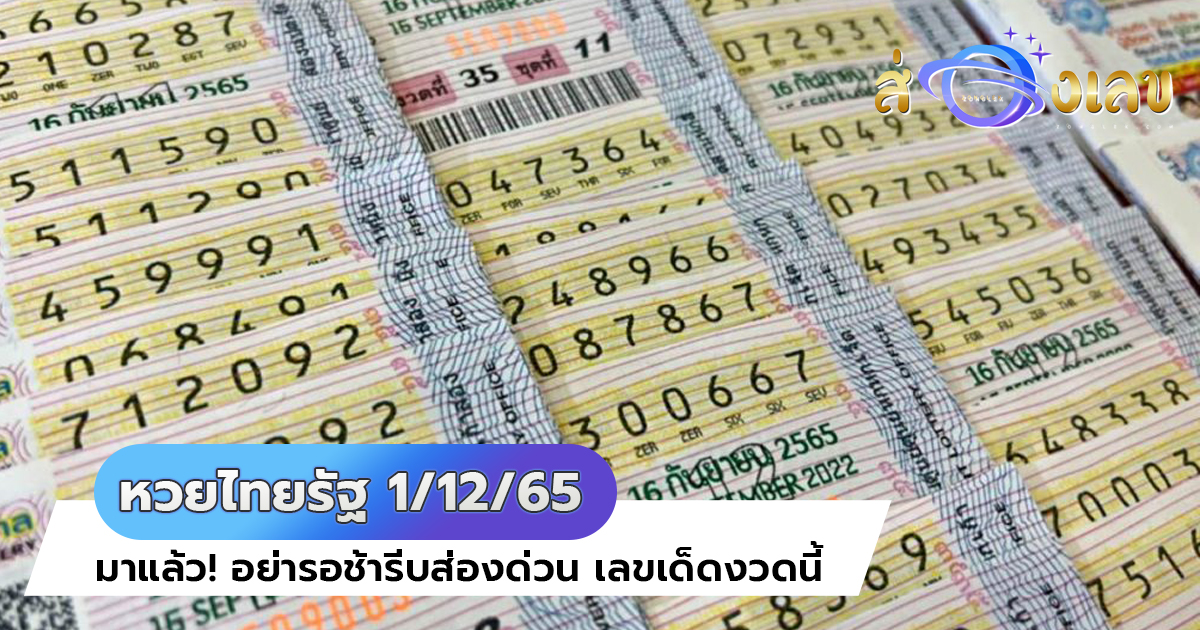 หวยไทยรัฐ 1/12/65 มาแล้ว! อย่ารอช้ารีบส่องด่วน เลขเด็ดงวดนี้